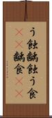 う蝕 Scroll