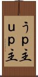 うｐ主 Scroll