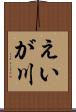 えいが川 Scroll