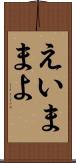 えいままよ Scroll