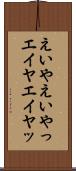 えいや Scroll