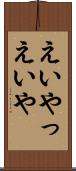 えいやっ Scroll
