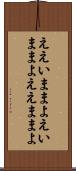 ええいままよ Scroll