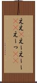 ええ(P) Scroll
