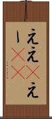 ええ(P) Scroll