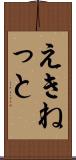 えきねっと Scroll
