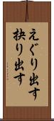 えぐり出す Scroll