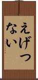 えげつない Scroll
