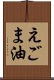 えごま油 Scroll