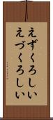 えずくろしい Scroll