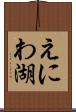 えにわ湖 Scroll
