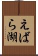えばら湖 Scroll