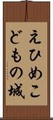 えひめこどもの城 Scroll