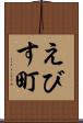 えびす町 Scroll