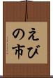 えびの市 Scroll