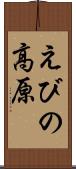 えびの高原 Scroll