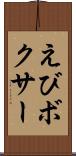 えびボクサー Scroll