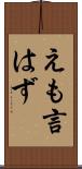 えも言はず Scroll