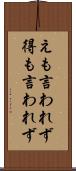 えも言われず Scroll