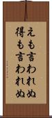 えも言われぬ Scroll