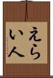 えらい人 Scroll