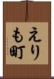 えりも町 Scroll