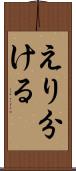 えり分ける Scroll