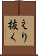 えり抜く Scroll