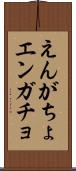 えんがちょ Scroll