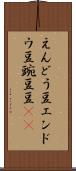えんどう豆 Scroll