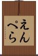 えんぺら Scroll