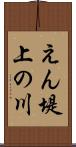 えん堤上の川 Scroll