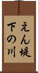 えん堤下の川 Scroll