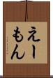 えーもん Scroll