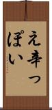え辛っぽい Scroll