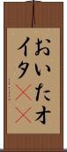 おいた Scroll