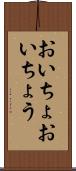おいちょ Scroll