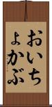 おいちょかぶ Scroll