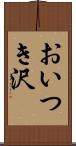 おいつき沢 Scroll