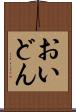 おいどん Scroll