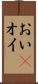 おい(P) Scroll