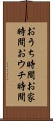 おうち時間 Scroll