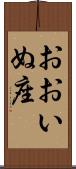 おおいぬ座 Scroll