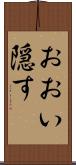 おおい隠す Scroll
