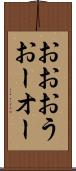 おお Scroll