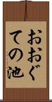 おおぐての池 Scroll