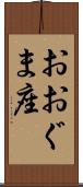 おおぐま座 Scroll