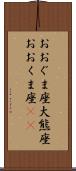 おおぐま座 Scroll