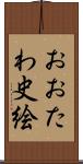 おおたわ史絵 Scroll