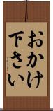 おかけ下さい Scroll